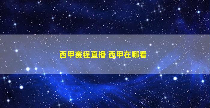 西甲赛程直播 西甲在哪看